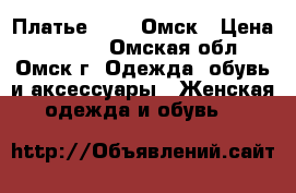 Платье 42-44 Омск › Цена ­ 1 000 - Омская обл., Омск г. Одежда, обувь и аксессуары » Женская одежда и обувь   